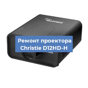 Замена HDMI разъема на проекторе Christie D12HD-H в Нижнем Новгороде